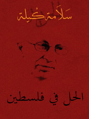 cover image of الحل في فلسطين